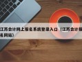 江苏会计网上报名系统登录入口（江苏会计报名网站）