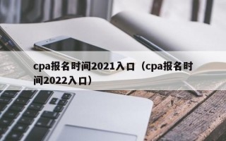 cpa报名时间2021入口（cpa报名时间2022入口）