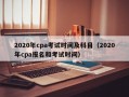2020年cpa考试时间及科目（2020年cpa报名和考试时间）