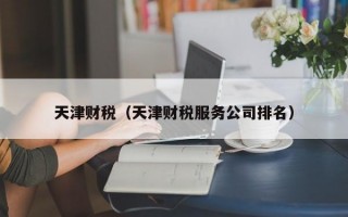 天津财税（天津财税服务公司排名）