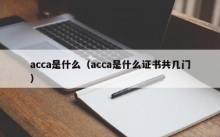 acca是什么（acca是什么证书共几门）