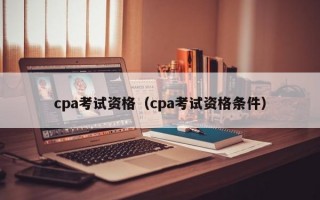 cpa考试资格（cpa考试资格条件）