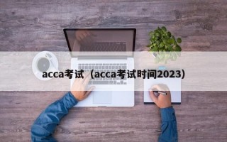 acca考试（acca考试时间2023）