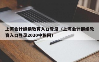 上海会计继续教育入口登录（上海会计继续教育入口登录2020中税网）