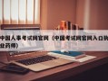 中国人事考试网官网（中国考试网官网入口执业药师）