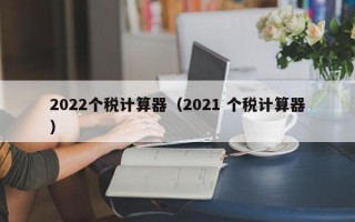 2022个税计算器（2021 个税计算器）