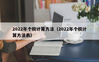 2022年个税计算方法（2022年个税计算方法表）