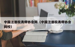 中国注册税务师协会网（中国注册税务师协会网校）