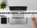 北京会计网打印准考证（北京会计准考证打印入口）