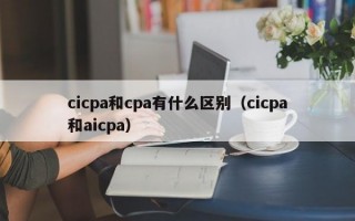 cicpa和cpa有什么区别（cicpa和aicpa）