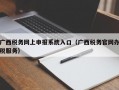 广西税务网上申报系统入口（广西税务官网办税服务）