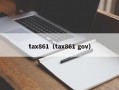 tax861（tax861 gov）