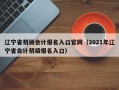 辽宁省初级会计报名入口官网（2021年辽宁省会计初级报名入口）