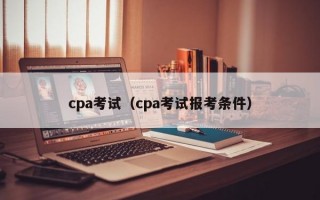 cpa考试（cpa考试报考条件）