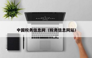 中国税务信息网（税务信息网站）