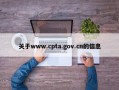 关于www.cpta.gov.cn的信息