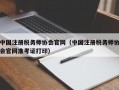 中国注册税务师协会官网（中国注册税务师协会官网准考证打印）
