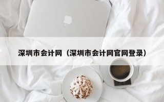 深圳市会计网（深圳市会计网官网登录）