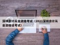 深圳会计从业资格考试（2021深圳会计从业资格证考试）