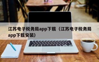 江苏电子税务局app下载（江苏电子税务局app下载安装）
