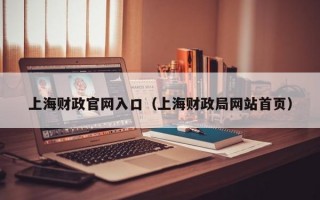 上海财政官网入口（上海财政局网站首页）