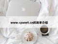 www.cpanet.cn的简单介绍