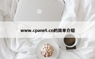 www.cpanet.cn的简单介绍