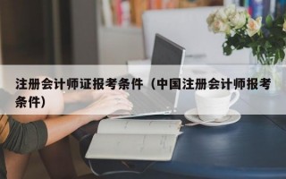 注册会计师证报考条件（中国注册会计师报考条件）