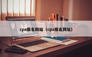 cpa报名网站（cpa报名网址）