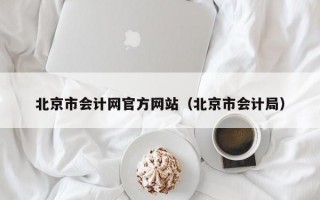 北京市会计网官方网站（北京市会计局）
