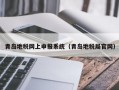 青岛地税网上申报系统（青岛地税局官网）