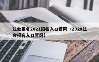 注会报名2021报名入口官网（2020注会报名入口官网）