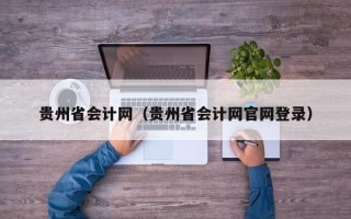 贵州省会计网（贵州省会计网官网登录）