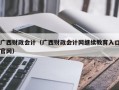 广西财政会计（广西财政会计网继续教育入口官网）