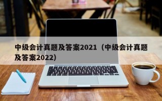 中级会计真题及答案2021（中级会计真题及答案2022）