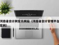 河南省会计网官方网站（河南省会计管理平台官网）