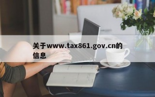 关于www.tax861.gov.cn的信息