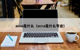 acca是什么（acca是什么专业）