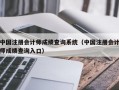 中国注册会计师成绩查询系统（中国注册会计师成绩查询入口）