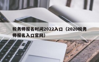 税务师报名时间2022入口（2020税务师报名入口官网）