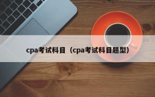 cpa考试科目（cpa考试科目题型）