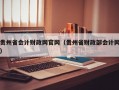 贵州省会计财政网官网（贵州省财政部会计网）