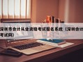 深圳市会计从业资格考试报名系统（深圳会计考试网）